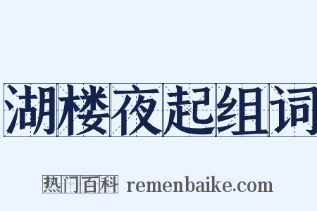 湖楼夜起组词是什么意思的图片